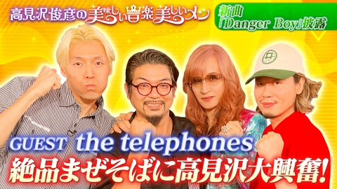 高見沢俊彦の美味しい音楽 美しいメシ ゲスト the telephones
