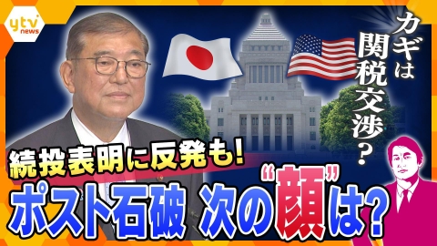 厳選！ytvニュース特集 7月22日(火)放送分 【タカオカ解説】石破首相の