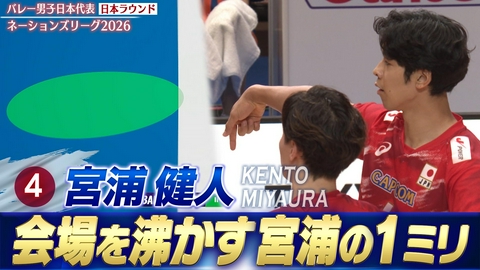 バレーボールネーションズリーグ2026 宮浦健人 スーパープレー集（日本ラウンド）
