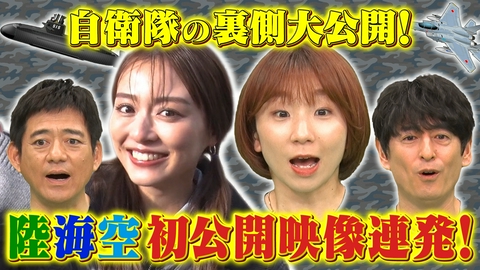 超スゴ！自衛隊の裏側ぜ～んぶ見せちゃいます！11 超スゴ！自衛隊の裏側ぜ～んぶ見せちゃいます！【テレビ初公開連発3時間SP】