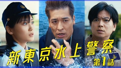 新東京水上警察