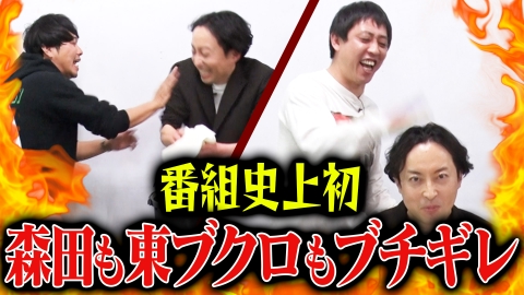 さらば青春の光の東ブクロとデビュー作 【番組初】森田も東ブクロも、２人とも怒っちゃった…！