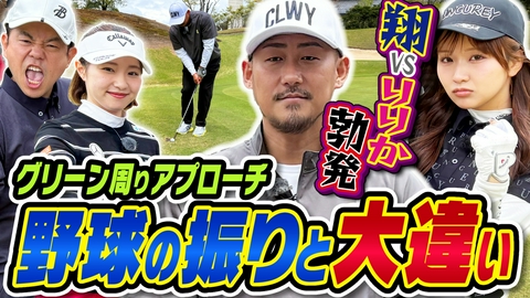 ダイアン津田のバーディーチャンす～ アプローチ改善で、中田・森脇が一触即発？！