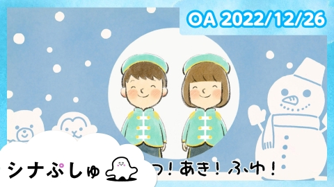 シナぷしゅ