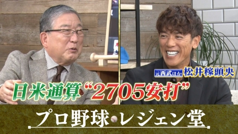 プロ野球 レジェン堂 松井稼頭央×徳光和夫