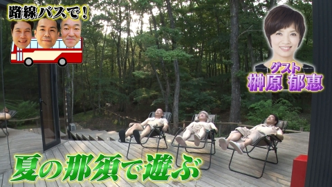 タカトシ温水の路線バスで！ 夏の那須を思いっきり楽しもう！