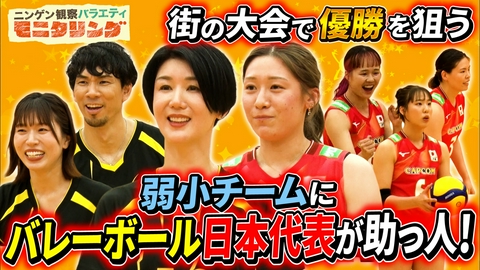 ニンゲン観察バラエティ モニタリング 大反響バレー日本代表キャプテン・石川真佑参戦の助っ人モニタリング名場面もっと見せますSP！