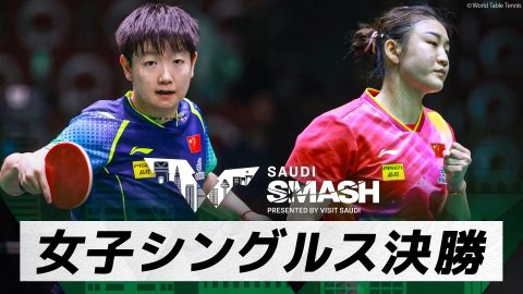 卓球 WTTサウジスマッシュ 孫穎莎 vs 陳夢｜女子シングルス決勝｜WTTサウジスマッシュ2024 大会11日目