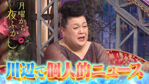 月曜から夜ふかし