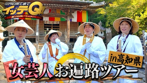 世界の果てまでイッテQ！ 大好評!お遍路ツアー第2弾あさこ大島奴オカリナ煩悩まみれの爆笑珍道中
