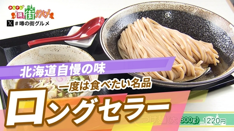 ニッポン"街ネタ"集めました。 全国ラーメン図鑑 北海道編