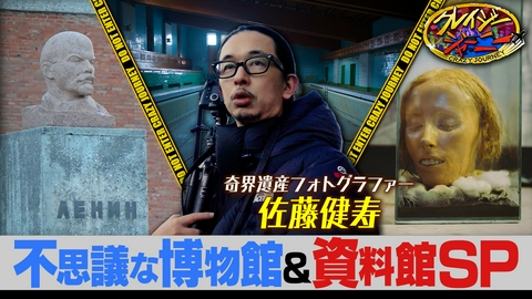 クレイジージャーニー 「芸術の秋SP」佐藤健寿セレクト記憶に残った博物館・資料館③選