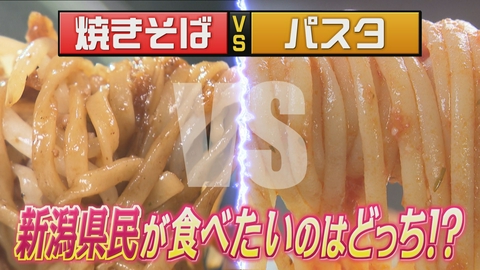 新潟全県民バラエティ 水曜見ナイト 焼きそばか、パスタか？　新潟県民が食べたいのはどっち？