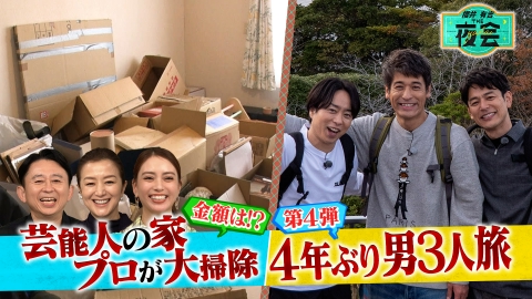 櫻井･有吉THE夜会