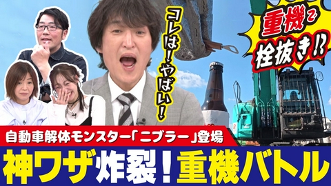 千原ジュニアの愛知あたりまえワールド☆～あなたの街に新仰天！～ 巨大重機で栓抜き＆サッカーPK！？神ワザ連発のハラハラ職人バトル
