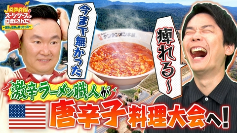 ＪＡＰＡＮをスーツケースにつめ込んで！～世界に日本を持ってった～ アメリカの伝統料理チリの大会に、激辛ラーメンの職人が挑む！
