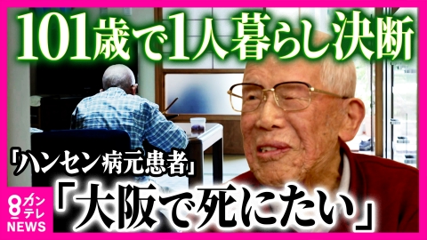 newsランナー 101歳でやっと故郷に...ハンセン病元患者　差別を恐れて故郷帰れず81年　20歳から過ごした療養所を離れ故郷の大阪に　101歳で初めての一人暮らし　「大阪で死にたい」