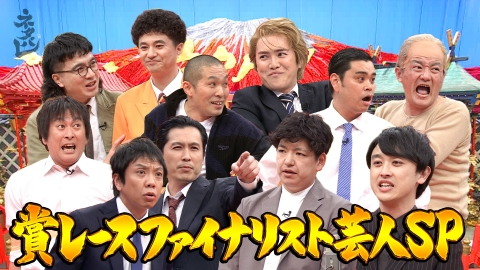 ネタパレ お笑い賞レースファイナリストが大集結！！