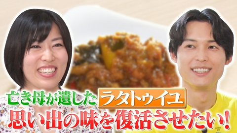 24時間テレビ49「わたしの家族の話～あなたは誰を想う？～」 亡き母が遺したラタトゥイユ 思い出の味を復活させたい！