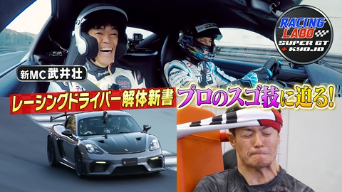 RACING LABO　SUPER GT ＋ KYOJO レーシングドライバーの凄さ！ドラテク＆トレーニング体験