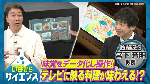 いまからサイエンス 味覚を自由自在に操り健康食を実現！？宮下芳明（明治大学 総合数理学部 先端メディアサイエンス学科 教授）
