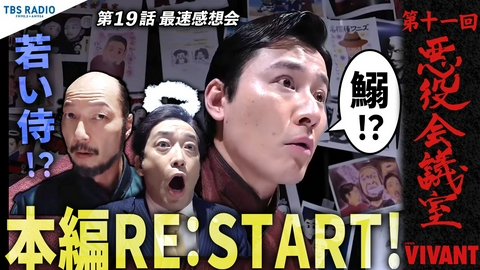 VIVANT 悪役会議室 第11回 本編RE:START！若い侍！？鰯！？奪還応援作戦！？