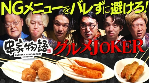 あれみた？ 「《串家物語で心理戦》NGメニューをバレずに避けろ！【グルメJOKER】」（＃228）
