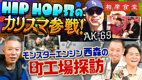 相席食堂 装着宝石総額8千万！伝説歌手AK-69＆モンエン西森！㊙工場＆旧車巡り