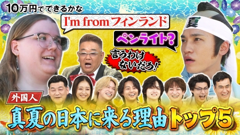 10万円でできるかな 外国人観光客ナゼ真夏の日本に？江の島・鎌倉大調査SP