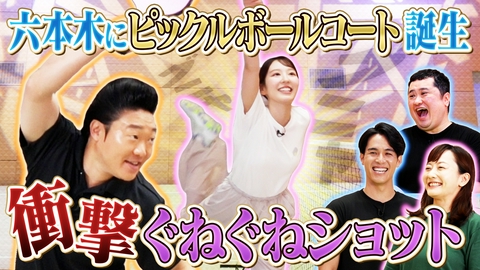 つながるピックル 六本木テレビ朝日にピックルボールコートが誕生！みやぞんが特設コートでアナウンサーチームと白熱対決！