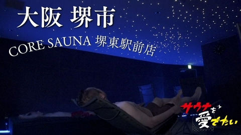 サウナを愛でたい 大阪府堺市 CORE SAUNA