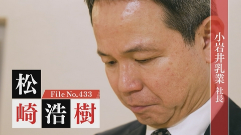 夢遺産～Dreams for the future～ 小岩井乳業 社長・松崎浩樹