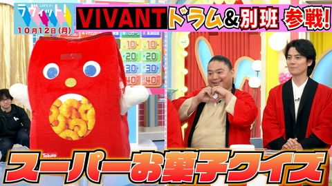 ラヴィット！ 【10/12 前半】お菓子クイズ！人気＆懐かし菓子続々！VIVANT別班がシャキ城から参戦！