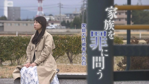 MBSドキュメンタリー 「映像」シリーズ 家族を罪に問う～家庭内性被害の告白～