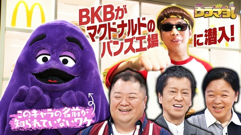 ウラマヨ！ #790　あの人気もんのウワサを検証 マクドナルド編
