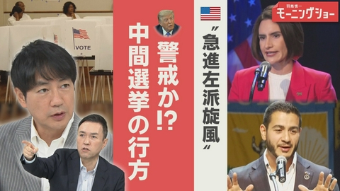 【羽鳥パネル】羽鳥慎一モーニングショー トランプ大統領警戒!?　民主党　急進左派が躍進　中間選挙は？