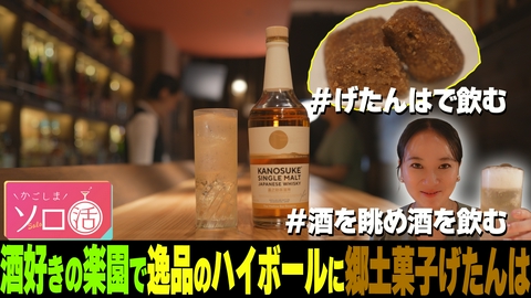 かごしまソロ活 酒好きの楽園で逸品のハイボールに郷土菓子げたんは