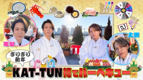 何するカトゥーン？ ぎりぎり新年！KAT-TUN袴でバーベキュー