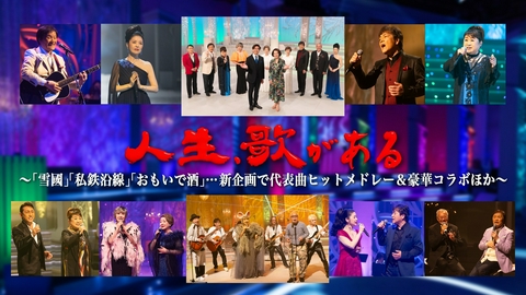人生、歌がある 「雪國」「私鉄沿線」「おもいで酒」…新企画で代表曲ヒットメドレー＆豪華コラボほか