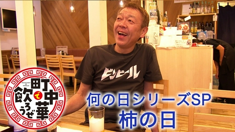 町中華で飲ろうぜ 何の日シリーズSP　柿の日