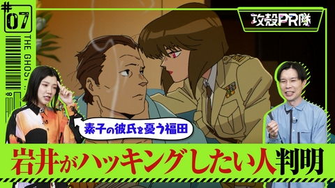 攻殻PR隊 #7 もしも誰かの脳をハッキングして操れるなら？