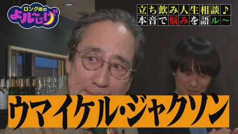 ロング崎のよル～じげ 立ち飲み人生相談♪本音で悩みを語ル～