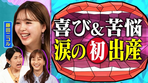 夫が寝たあとに 女の子ママ藤田ニコルと初だしママ会トーク！ 出産＆育児のリアル大放出SP