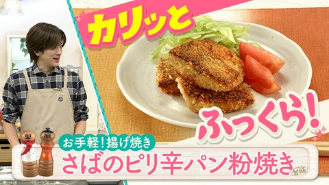 DAIGOも台所～きょうの献立 何にする？～ 揚げ焼き料理をお手軽に！