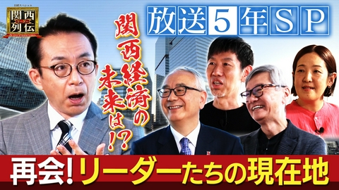 関西リーダー列伝　～キーパーソンの成功秘話～ 放送開始５周年スペシャル！ＭＣ福澤があのリーダーたちと再会