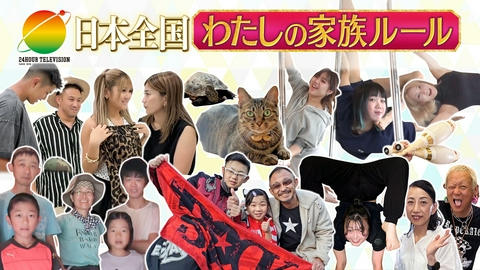 24時間テレビ49「わたしの家族の話～あなたは誰を想う？～」 日本全国わたしの家族ルール