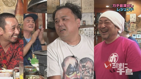 いろはに千鳥 第2弾　千鳥に食べさせたい！ガチ岩津めし　レジェンド　後半戦