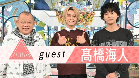 A-Studio＋ 髙橋海人 永瀬廉との絆＆幼馴染に取材！