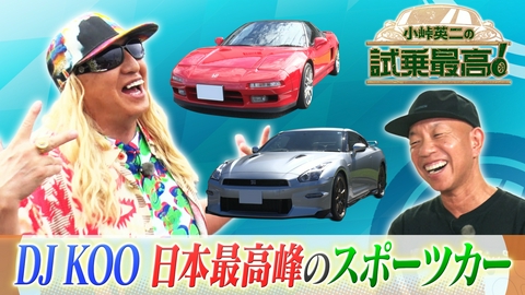 小峠英二の試乗最高 第17回 ゲスト：DJ KOO
