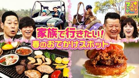 ちゃちゃ入れマンデー #471 関西を楽しもう！春のおでかけスポット大調査SP